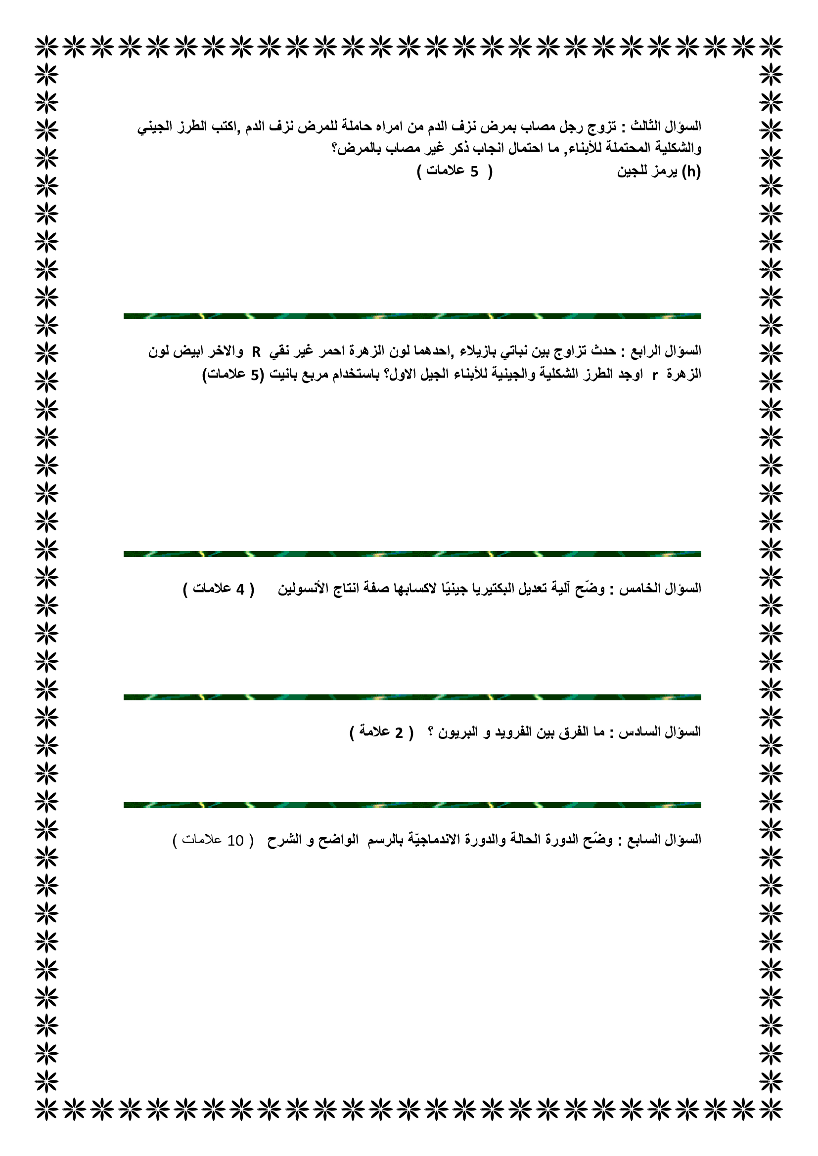 اختبار نهائي لمادة العلوم الحياتية الاحياء للصف العاشر الفصل الاول 2017